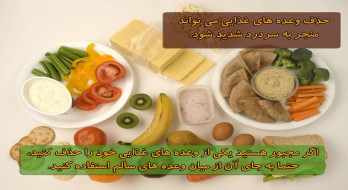 میان وعده های سالم جایگزین وعده غذایی حذف شده میان وعده های سالم جایگزین وعده غذایی حذف شده
