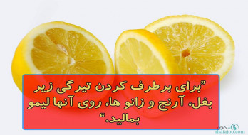 برطرف کردن تیرگی های پوست با لیمو برطرف کردن تیرگی های پوست با لیمو