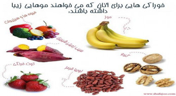 خوراکی هایی برای موهای زیبا خوراکی هایی برای موهای زیبا