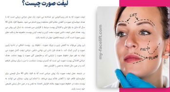 راهنمای گام به گام برای یافتن بهترین جراح لیفت صورت برای شما راهنمای گام به گام برای یافتن بهترین جراح لیفت صورت برای شما