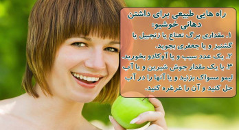 راه هایی طبیعی برای داشتن دهانی خوشبو راه هایی طبیعی برای داشتن دهانی خوشبو