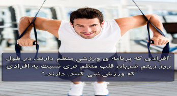 برنامه ورزشی منظم و ضربان قلب برنامه ورزشی منظم و ضربان قلب