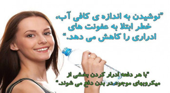 آب و کاهش خطر ابتلا به عفونت ادراری آب و کاهش خطر ابتلا به عفونت ادراری