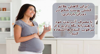 مصرف آب و کاهش علائم کشش پوست در دوران بارداری مصرف آب و کاهش علائم کشش پوست در دوران بارداری