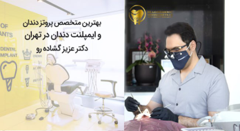 بهترین متخصص پروتزهای دندانی و ایمپلنت دندان در تهران بهترین متخصص پروتزهای دندانی و ایمپلنت دندان در تهران