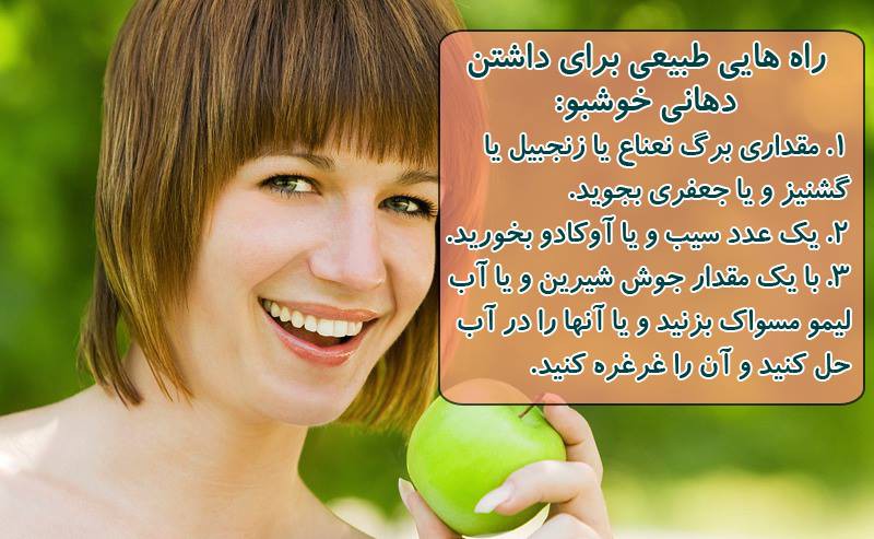 راه هایی طبیعی برای داشتن دهانی خوشبو